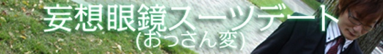 妄想スーツデート