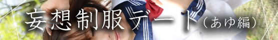 妄想制服デート