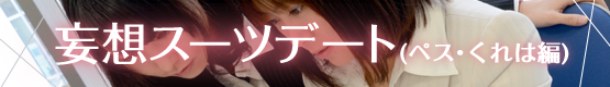妄想スーツデート