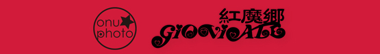 紅魔郷 Gioviale